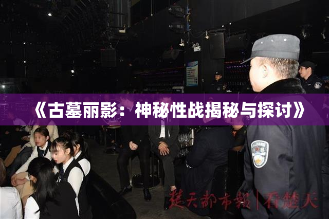 《古墓丽影：神秘性战揭秘与探讨》