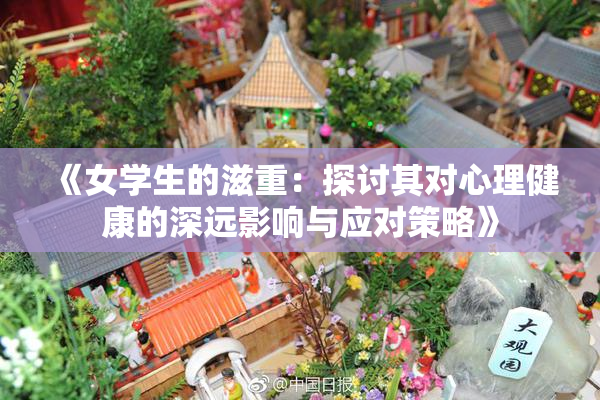 《女学生的滋重：探讨其对心理健康的深远影响与应对策略》