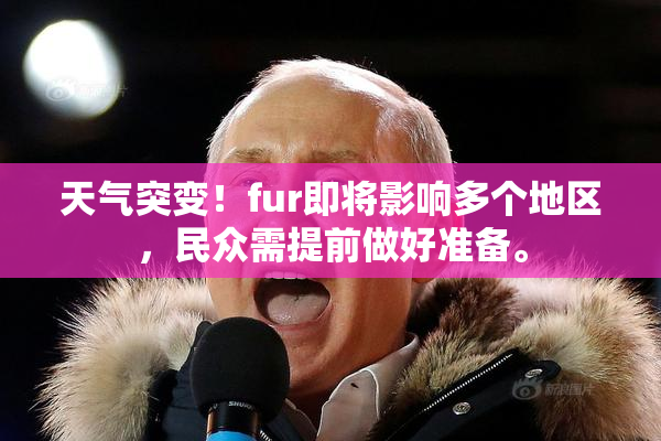 天气突变！fur即将影响多个地区，民众需提前做好准备。