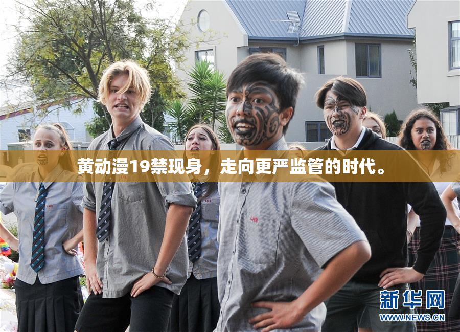 黄动漫19禁现身，走向更严监管的时代。