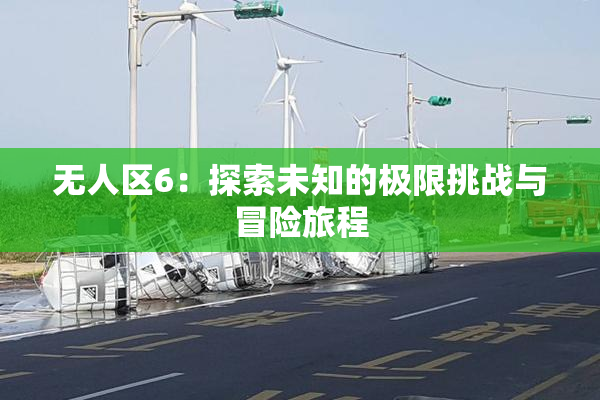 无人区6：探索未知的极限挑战与冒险旅程