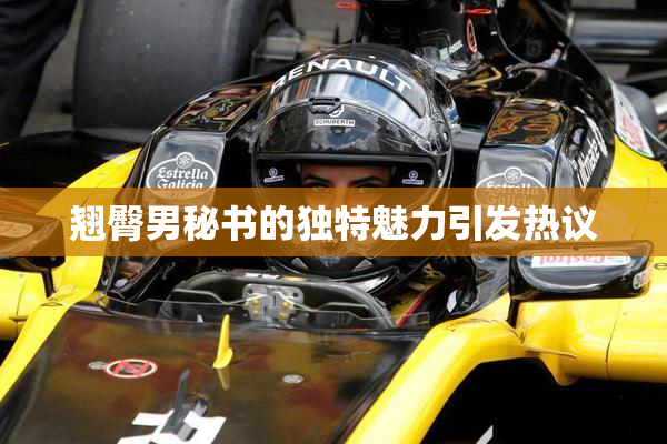 翘臀男秘书的独特魅力引发热议