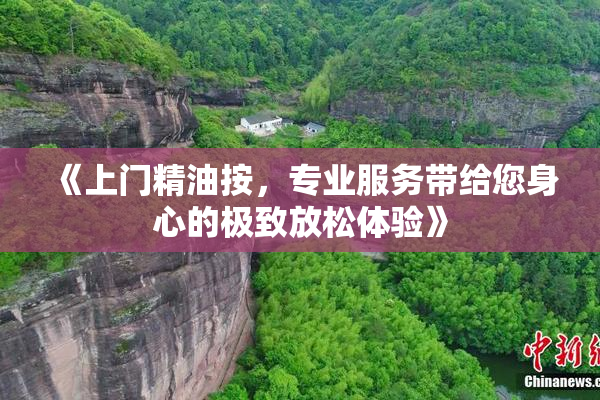 《上门精油按，专业服务带给您身心的极致放松体验》