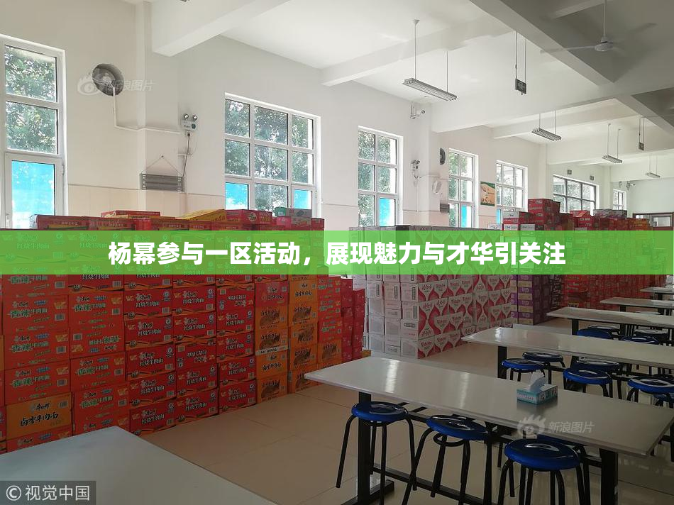 杨幂参与一区活动，展现魅力与才华引关注