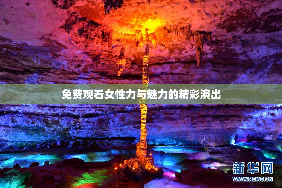 免费观看女性力与魅力的精彩演出