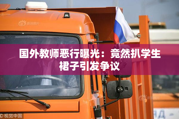 国外教师恶行曝光：竟然扒学生裙子引发争议