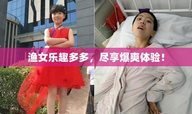 渔女乐趣多多，尽享爆爽体验！