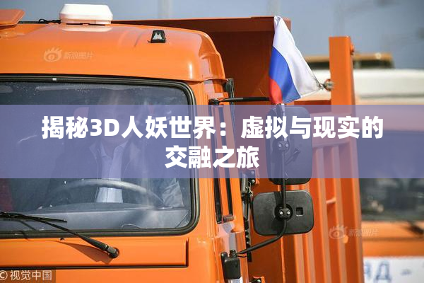 揭秘3D人妖世界：虚拟与现实的交融之旅