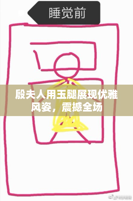 殷夫人用玉腿展现优雅风姿，震撼全场
