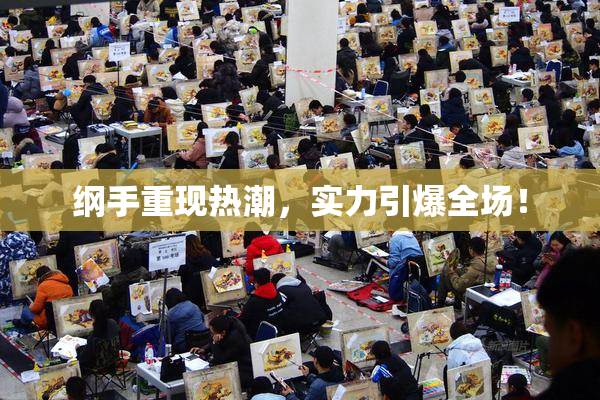 纲手重现热潮，实力引爆全场！