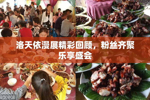 洛天依漫展精彩回顾，粉丝齐聚乐享盛会