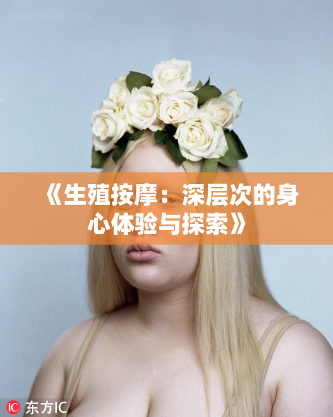 《生殖按摩：深层次的身心体验与探索》