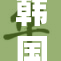 韩国理伦三级：探索禁忌爱情与欲望的交织
