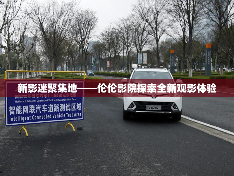 新影迷聚集地——伦伦影院探索全新观影体验