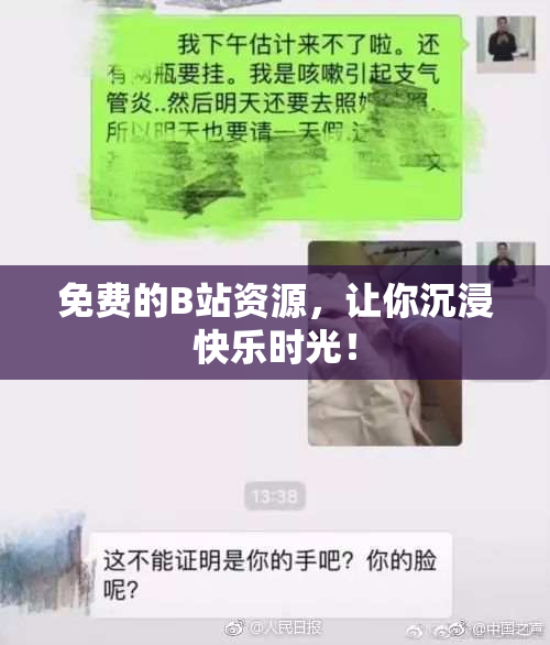 免费的B站资源，让你沉浸快乐时光！