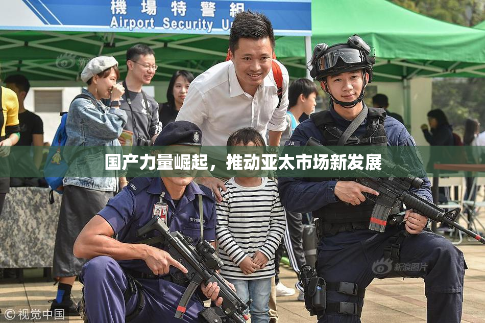 国产力量崛起，推动亚太市场新发展