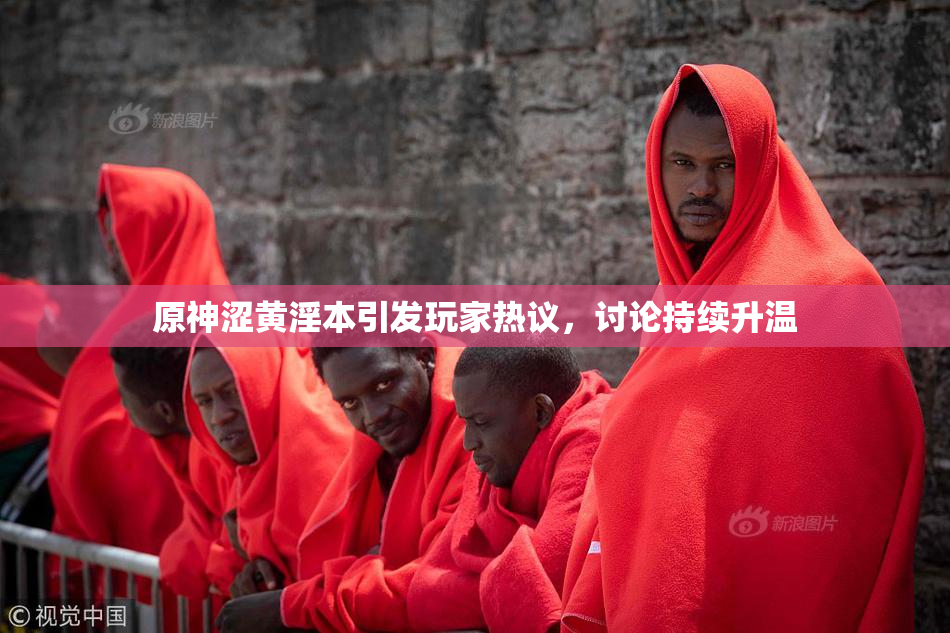 原神涩黄淫本引发玩家热议，讨论持续升温