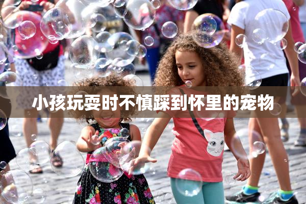 小孩玩耍时不慎踩到怀里的宠物
