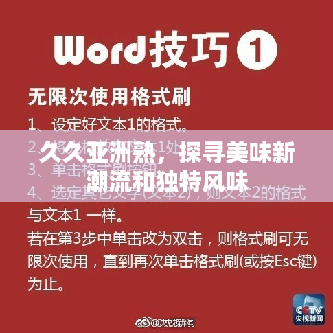 久久亚洲熟，探寻美味新潮流和独特风味