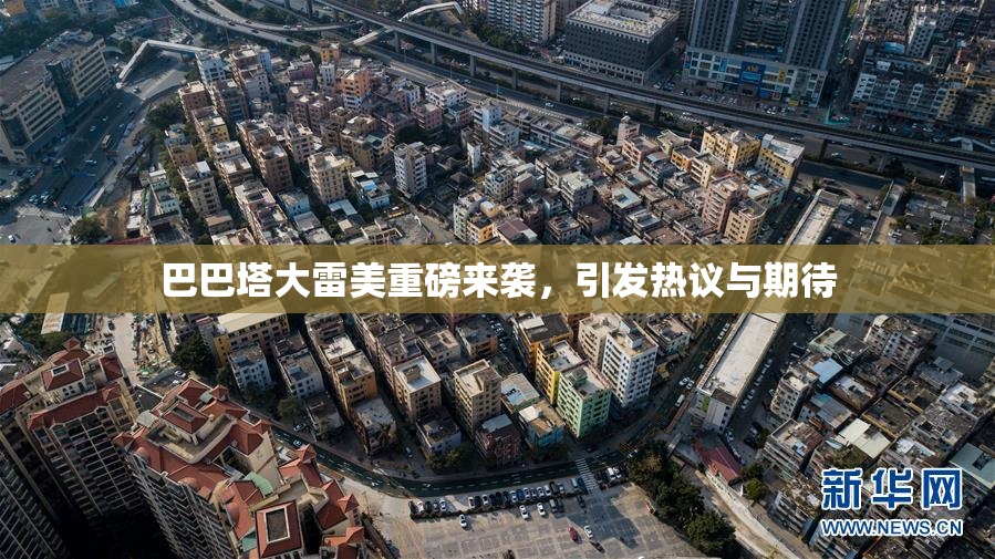 巴巴塔大雷美重磅来袭，引发热议与期待