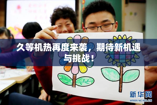 久等机热再度来袭，期待新机遇与挑战！