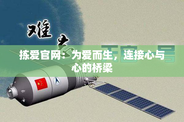 拣爱官网：为爱而生，连接心与心的桥梁