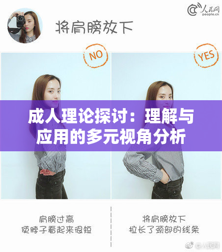 成人理论探讨：理解与应用的多元视角分析