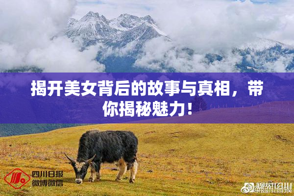 揭开美女背后的故事与真相，带你揭秘魅力！