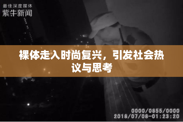 裸体走入时尚复兴，引发社会热议与思考