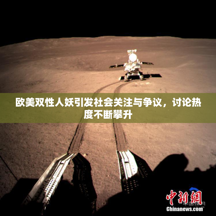 欧美双性人妖引发社会关注与争议，讨论热度不断攀升