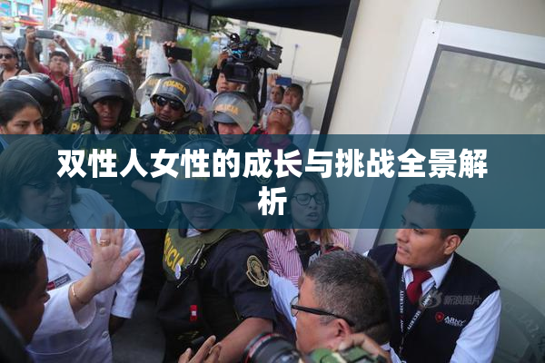 双性人女性的成长与挑战全景解析