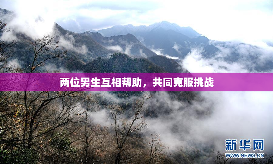 两位男生互相帮助，共同克服挑战