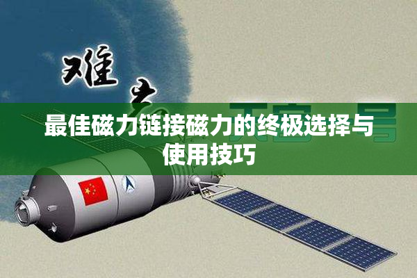 最佳磁力链接磁力的终极选择与使用技巧