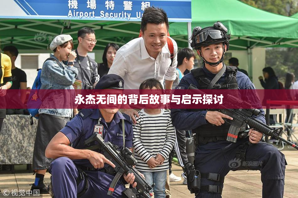 永杰无间的背后故事与启示探讨