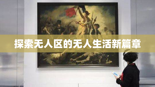 探索无人区的无人生活新篇章