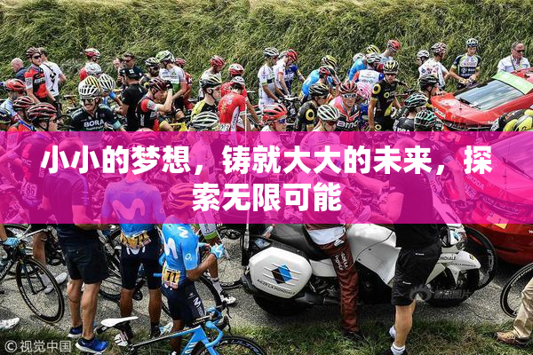 小小的梦想，铸就大大的未来，探索无限可能