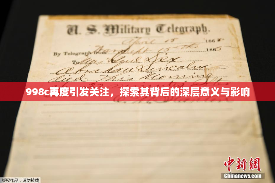 998c再度引发关注，探索其背后的深层意义与影响