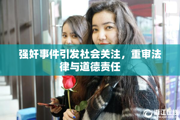 强奸事件引发社会关注，重审法律与道德责任