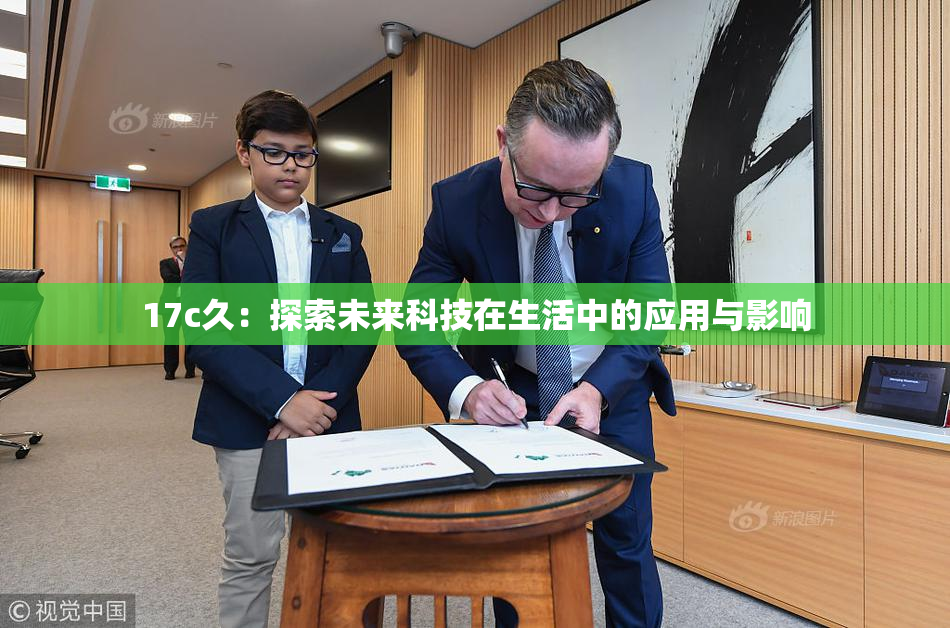 17c久：探索未来科技在生活中的应用与影响