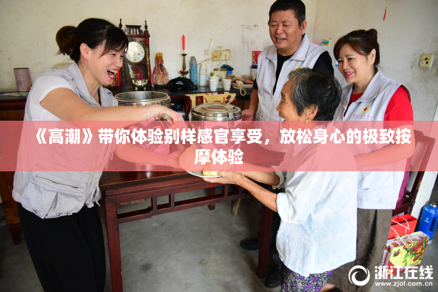 《高潮》带你体验别样感官享受，放松身心的极致按摩体验