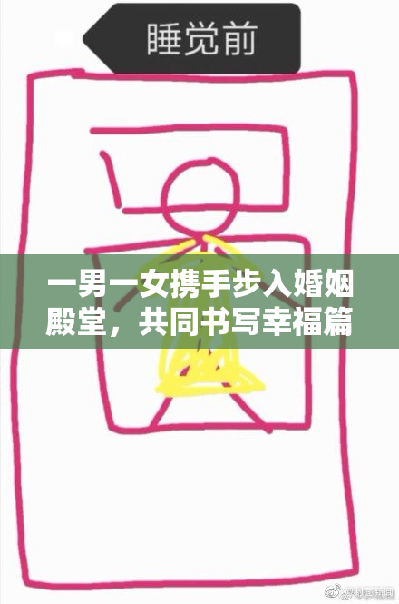 一男一女携手步入婚姻殿堂，共同书写幸福篇章