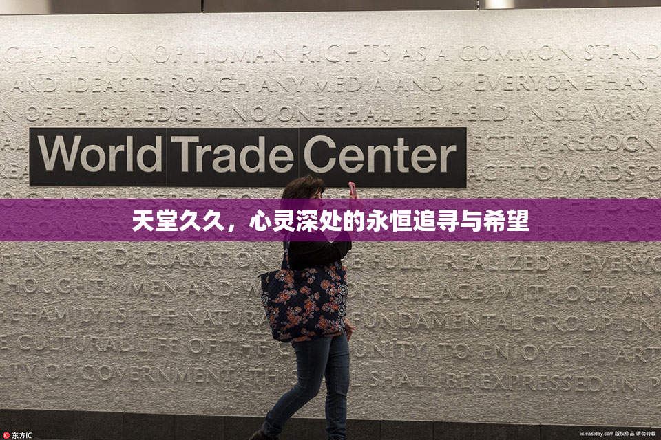 天堂久久，心灵深处的永恒追寻与希望