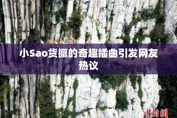小Sao货撅的奇趣插曲引发网友热议