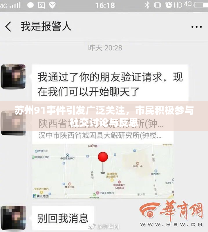 苏州91事件引发广泛关注，市民积极参与社交讨论与反思