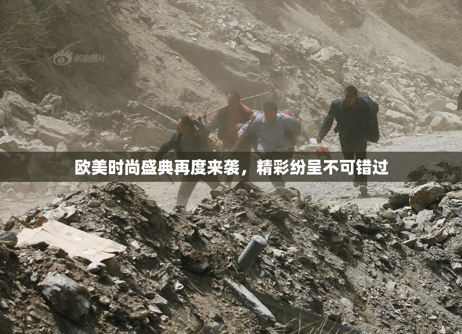 欧美时尚盛典再度来袭，精彩纷呈不可错过