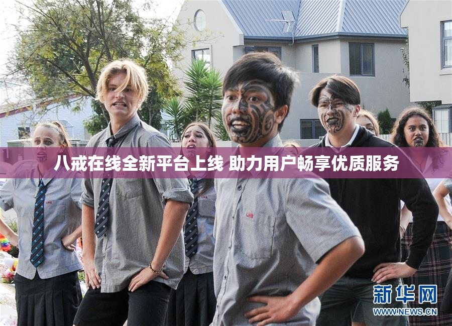 八戒在线全新平台上线 助力用户畅享优质服务