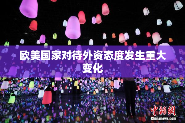欧美国家对待外资态度发生重大变化