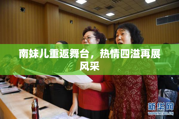 南妹儿重返舞台，热情四溢再展风采