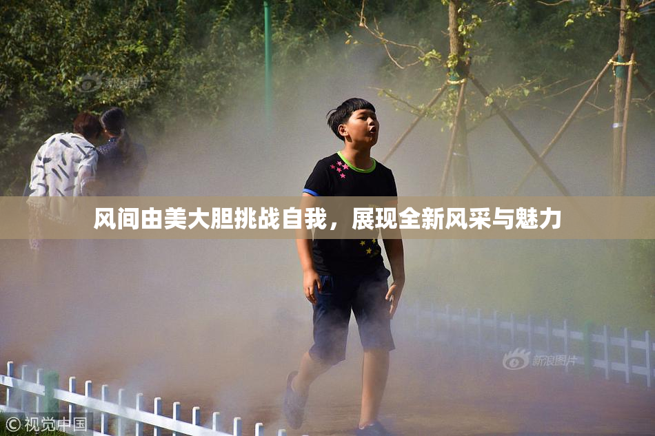 风间由美大胆挑战自我，展现全新风采与魅力