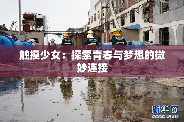 触摸少女：探索青春与梦想的微妙连接